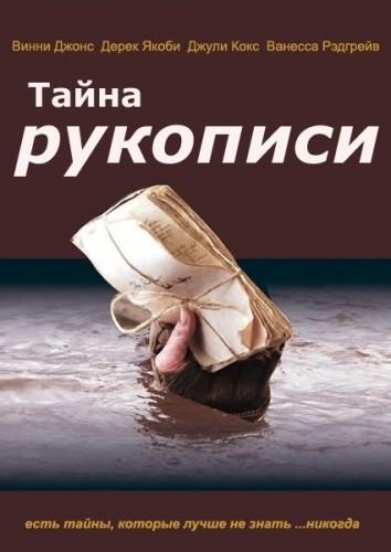 фильм тайна рукописи