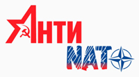 Коммунисты присоединятся к всероссийской акции «Анти-НАТО» 22 июня