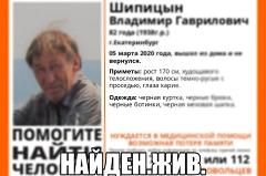 В Екатеринбурге нашли пропавшего в четверг 82-летнего Ветерана труда