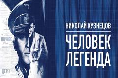В День Победы открылась выставка «Николай Кузнецов. Человек-легенда»
