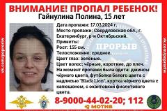 Ищут уже 10 дней: в Екатеринбурге пропала 15-летняя девушка-подросток