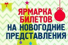 В Екатеринбурге пройдет ярмарка билетов на новогодние представления