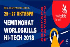 Первый Евразийский чемпионат Worldskills Hi-Tech состоится в Екатеринбурге