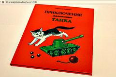 «Уралвагонзавод» выпустил книгу «Приключения маленького танка»