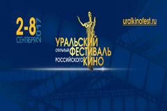 В Екатеринбурге стартовал второй Уральский фестиваль российского кино