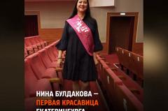 Первая мисс Екатеринбург разоблачила конкурсы красоты в России