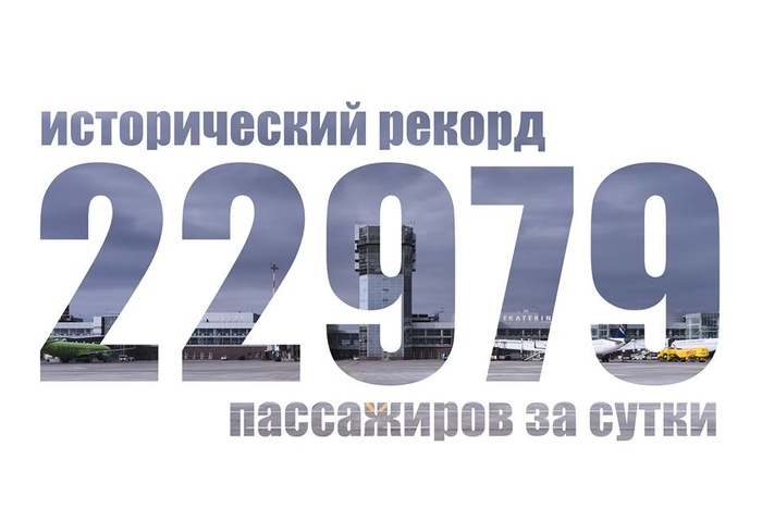 Аэропорт «Кольцово» поставил рекорд по числу пассажиров