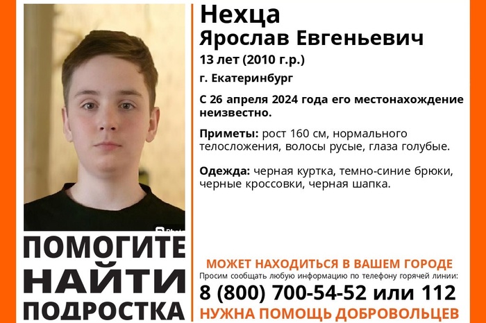 В Екатеринбурге пропал 13-летний школьник