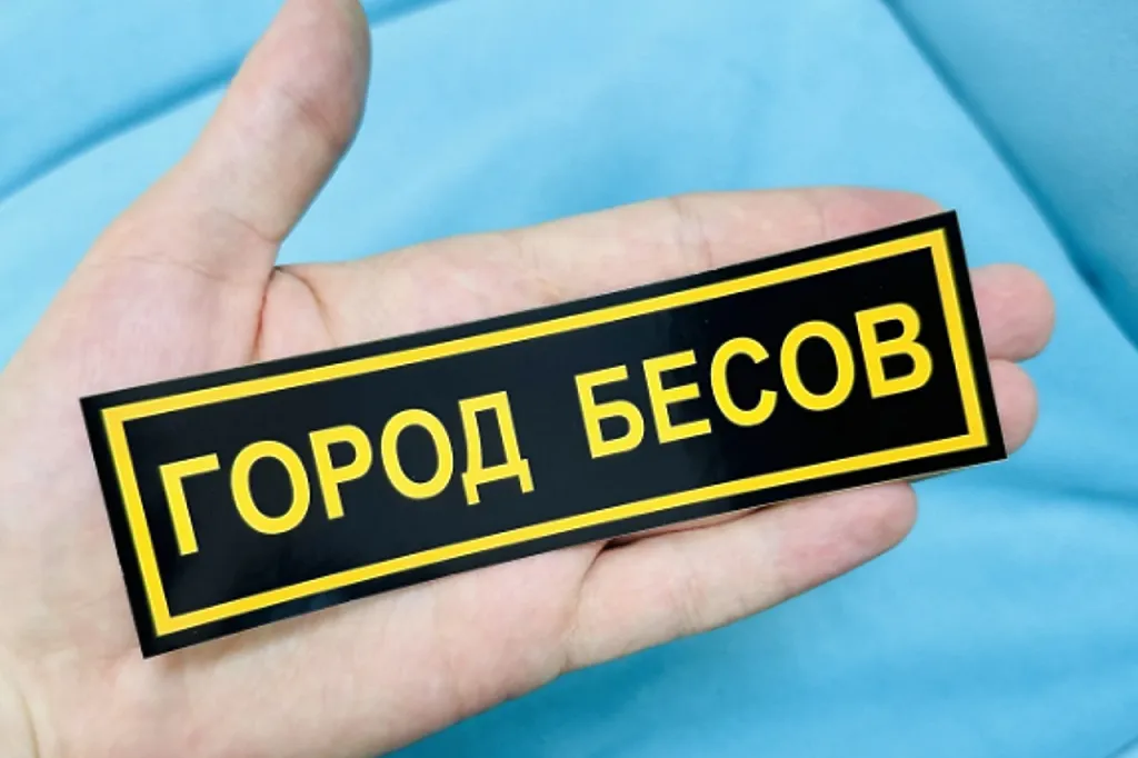Стикеры, на время ставшие визитной карточкой Екатеринбурга, можно купить в Интернете по сей день. Фото: карточка товара с сайта ozon.ru