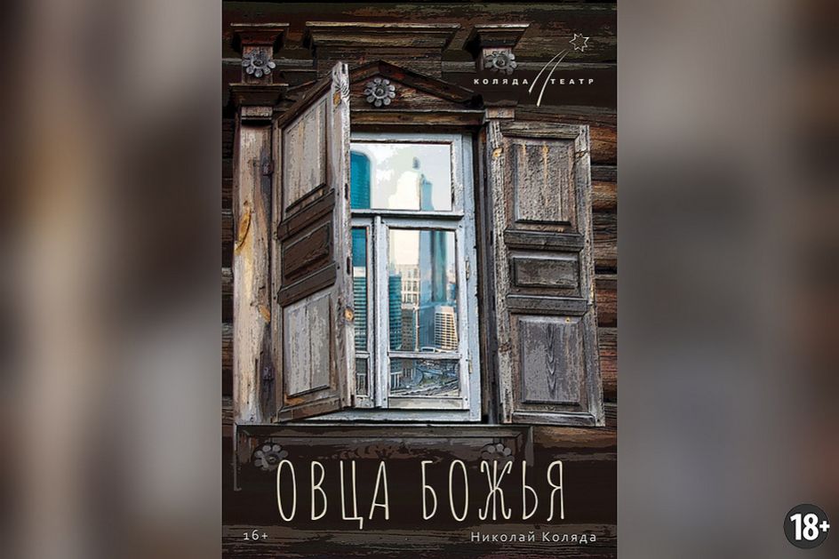 Источник: http://www.kolyada-theatre.ru/