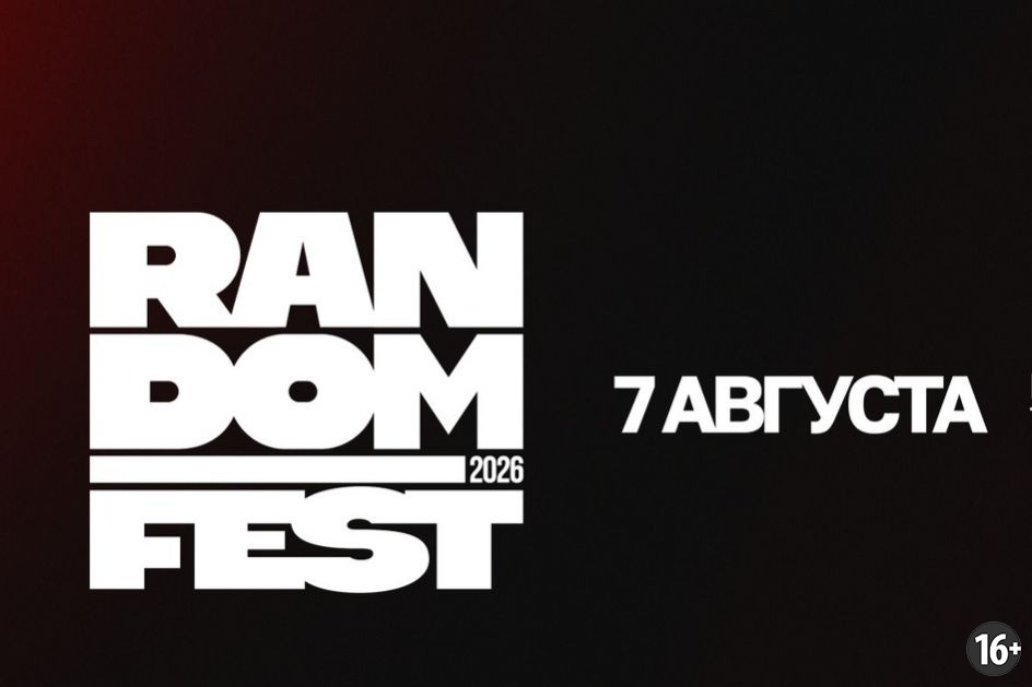 Изображение: https://vk.ru/randomfestekb