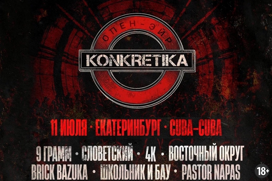 Источник: https://vk.com/konkretikaopenairekb