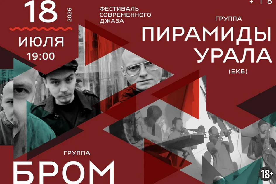 Источник изображения: https://ugmuseum-ekb.ru/111/tproduct/712365921-644672816802-festival-sovremennogo-dzhaza-brom-pirami