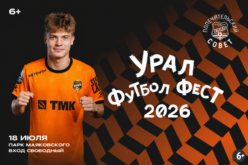 Источник изображения: https://uralfootballfest.ru/