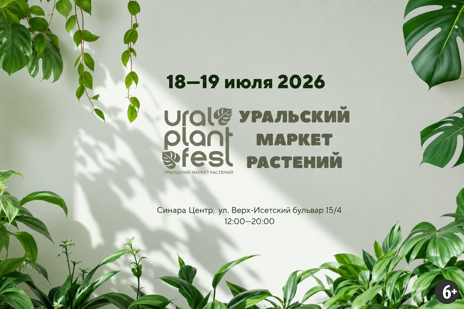 Источник изображения: https://vk.com/uralplantfest