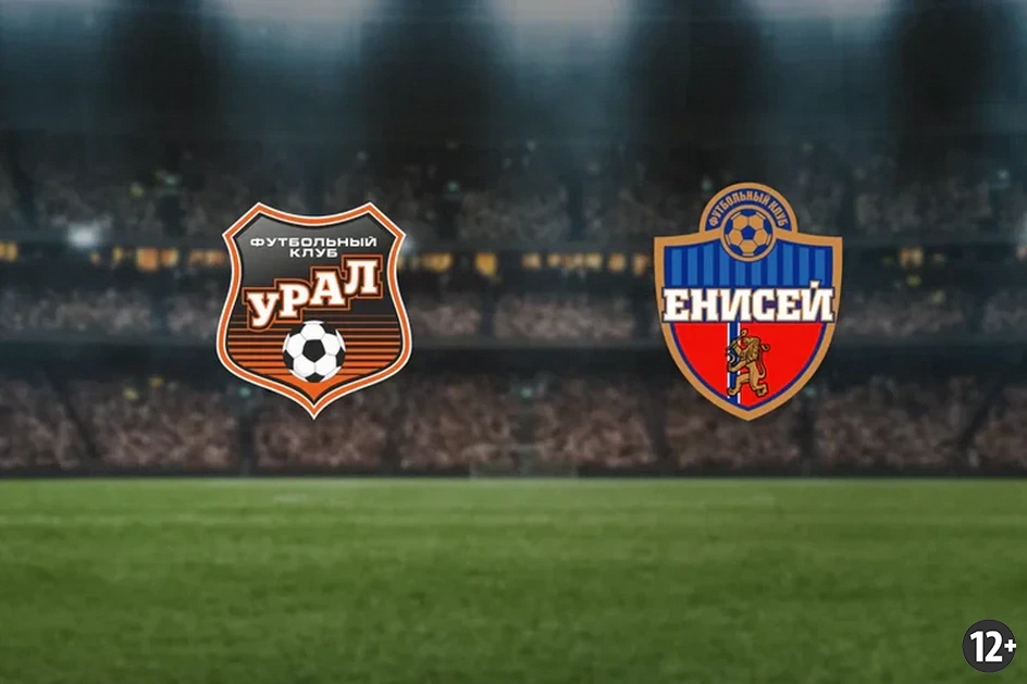 Источник изображения: https://afisha.yandex.ru/yekaterinburg/sport/football-ural-enisei