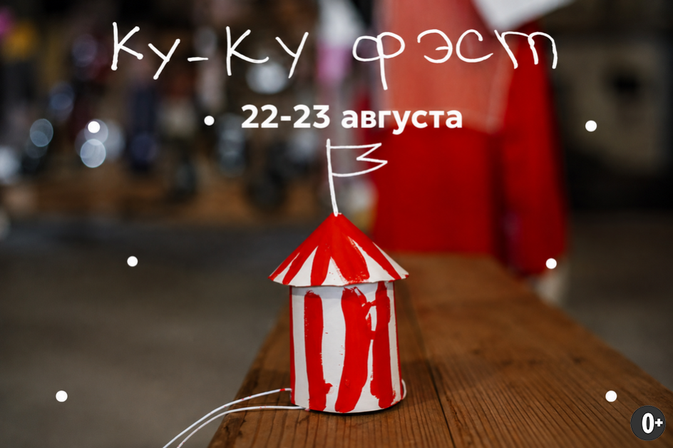 Источник: https://vk.ru/kukuteatr