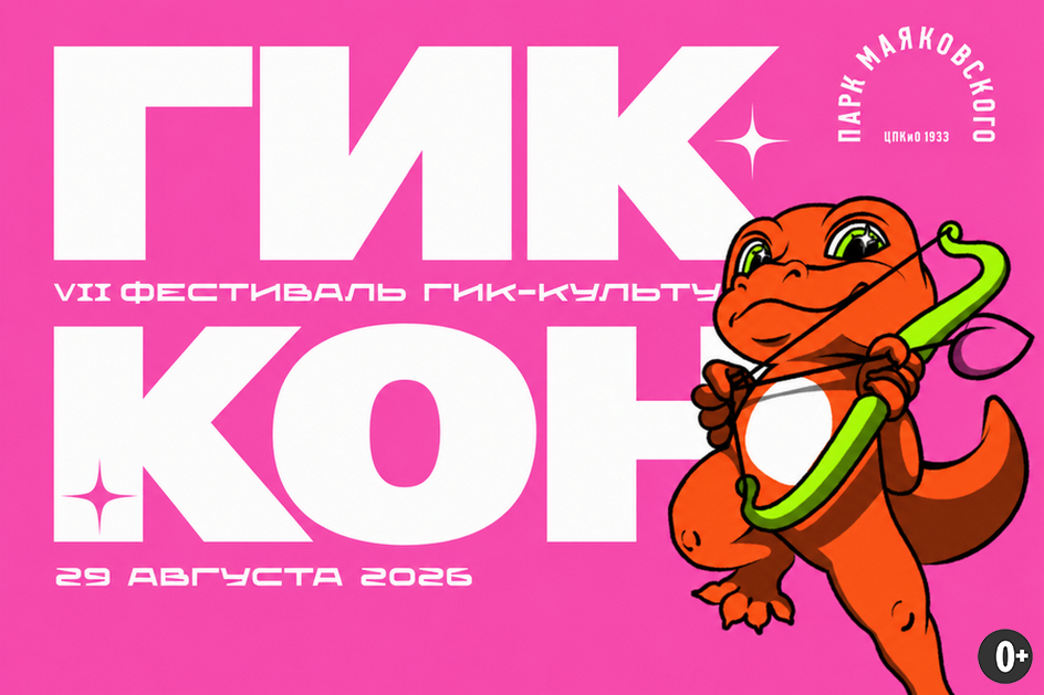 Источник: https://gikkonfest.ru/gikkon2026