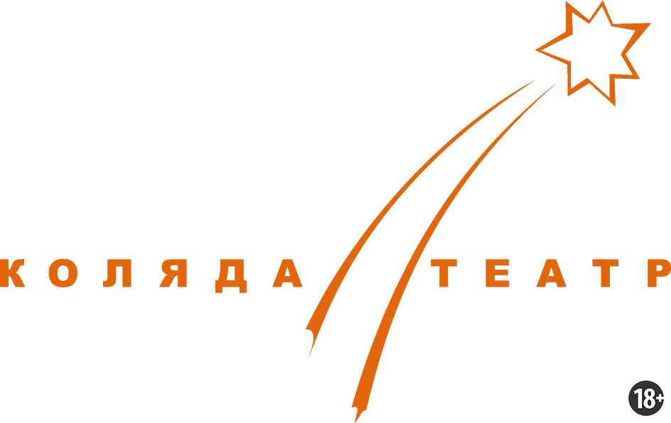 Источник изображения: https://www.kolyada-theatre.ru/