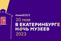 «Ночь музеев 2023» в Екатеринбурге. Мы выбрали самое «вкусное»!