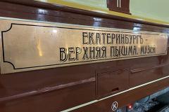 Туристические поезда из Екатеринбурга. Путешествие выходного дня