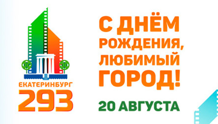 Выходные в Екатеринбурге: 20 – 21 августа