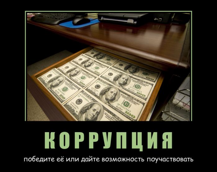 Коррупция картинки приколы