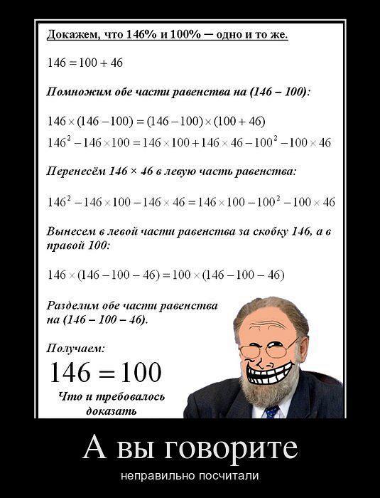 Считать неверным. Математика демотиваторы. 146 Процентов демотиватор. Смешные математические доказательства. Прикол про 146 процентов.