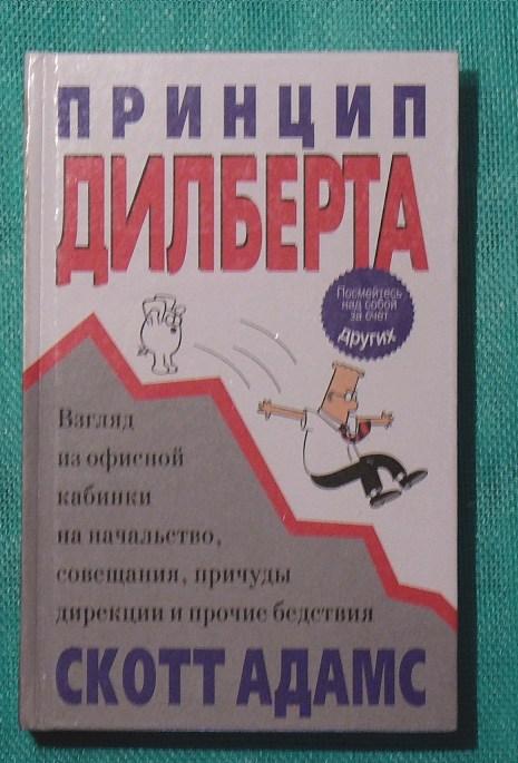 Принцип питера книга. Принцип Дилберта. Книги Скотта Адамса. Дилберт книга. Дилберт Скотт Адамс книга.