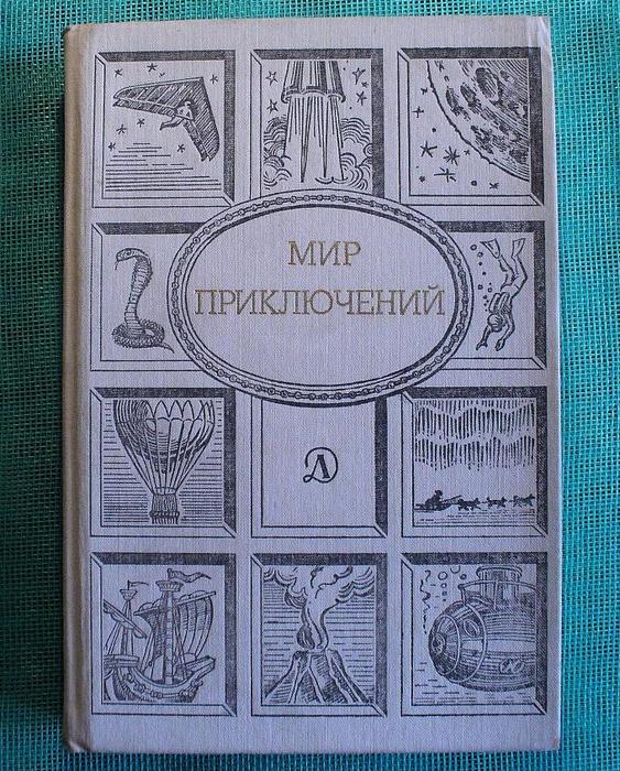 Мир приключений. Мир приключений Азбука. Серия мир приключений Азбука. Азбука приключение.