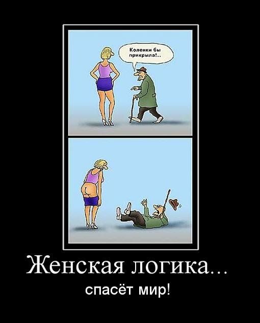 Любовь, смешные картинки женская логика