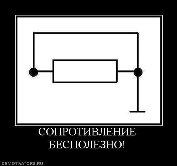 Сопротивление бесполезно картинка прикол