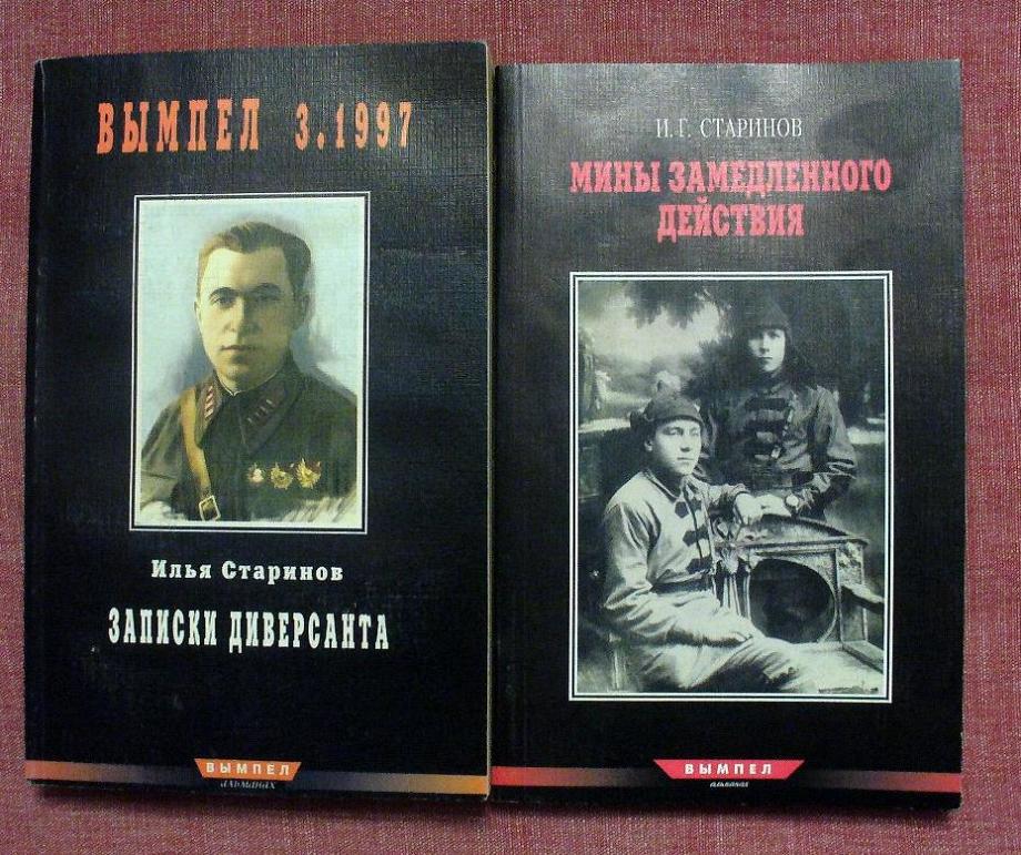 Книга действия. Старинов Записки диверсанта. Илья Старинов Записки диверсанта. Старинов Илья Григорьевич книги. Книга Старинов Записки диверсанта.