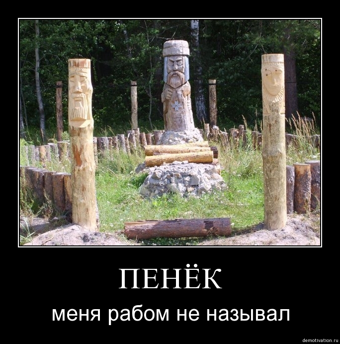 Раб моего раба мне не раб. Мой бог меня рабом не. Мой бог меня рабом не называл. Раб моего раба мне не раб. Меня рабом не называл.