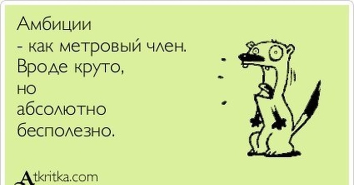 Амбиции.jpg