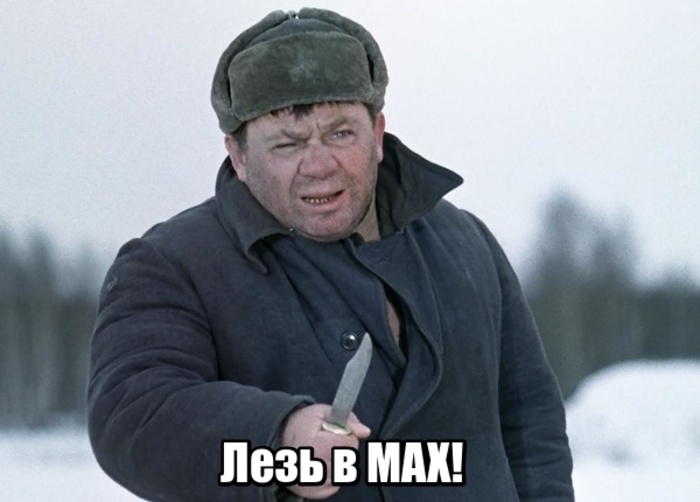 лезь в мах.jpg