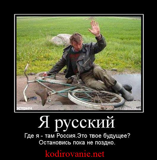 Пока остановлюсь. Я русский где я там Россия. Там где русские там Россия. Там где русские там Россия юмор. Остановись пока не поздно.