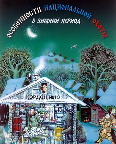Особенности национальной в зимний период. Особенности национальной охоты в зимний период. Особенности национальной охоты в зимний период (2000). Особенности национальной охоты в зимний период фильм 2000. Особенности охоты в зимний период.