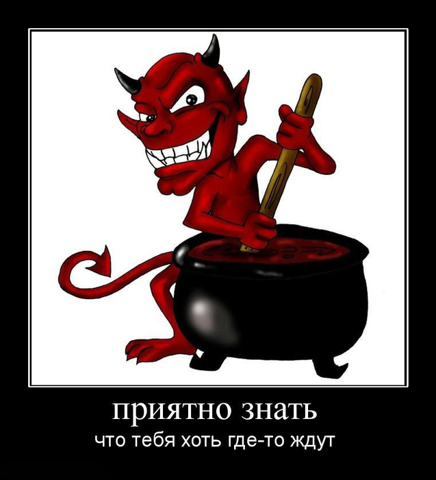 Черт с трезубцем. Карикатура черта. Я хотя бы попробовал пролетая над гнездом кукушки. Контора никанора фото. Чёрт знает чем всё кончится но хорошо что хоть начинается.