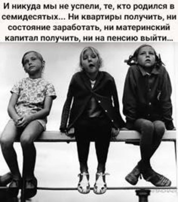 никуда мы не успели, родившиеся в 70-ых.jpg