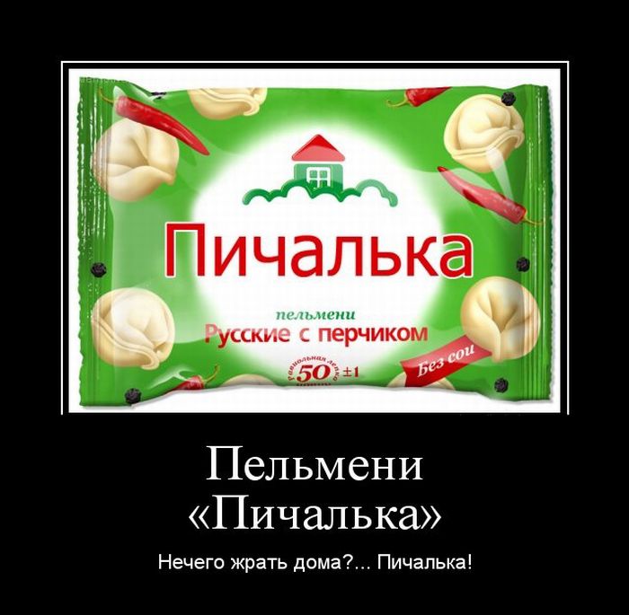 взгляде пельмени фото демотиваторы нашему удивлению