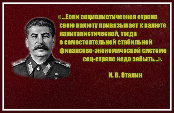 Сталин о валюте.jpg