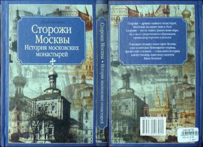 Книга сторожа. Монастыри сторожи. Московская сторожение.