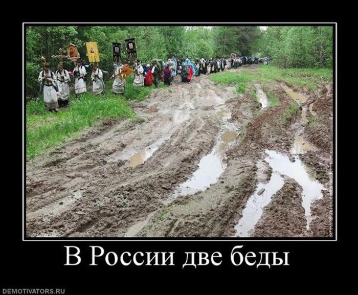 в росси две беды.jpg