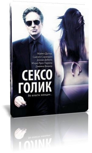 Сексоголик