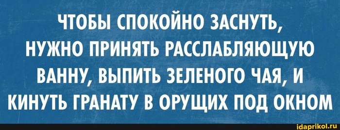 Чтобы спокойно заснуть.jpg