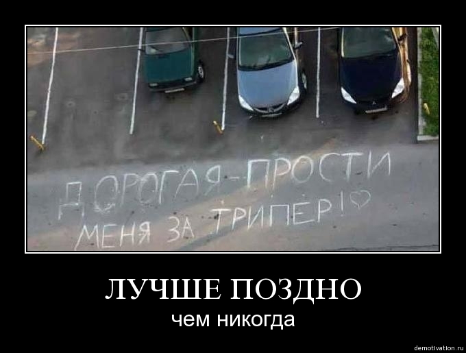 Лучше поздно чем никогда картинки