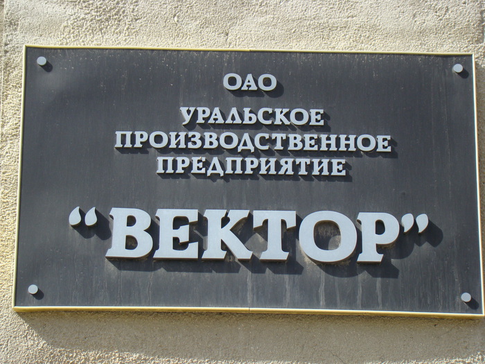 Нпо вектор. Завод вектор Екатеринбург. АО «Уральское производственное предприятие «вектор». НПО вектор Екатеринбург. ОАО УПП вектор.