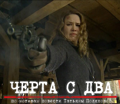 Черта с два. Черта с два фильм. Чёрта с два (фильм, 2009). Полякова черта с два фильм.