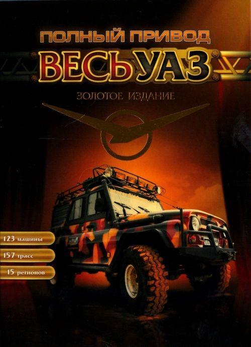 Уаз Полный Привод Купить Игра